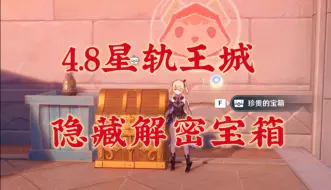 Download Video: 【原神4.8】星轨王城超隐蔽的解密宝箱，这谁能想到？！