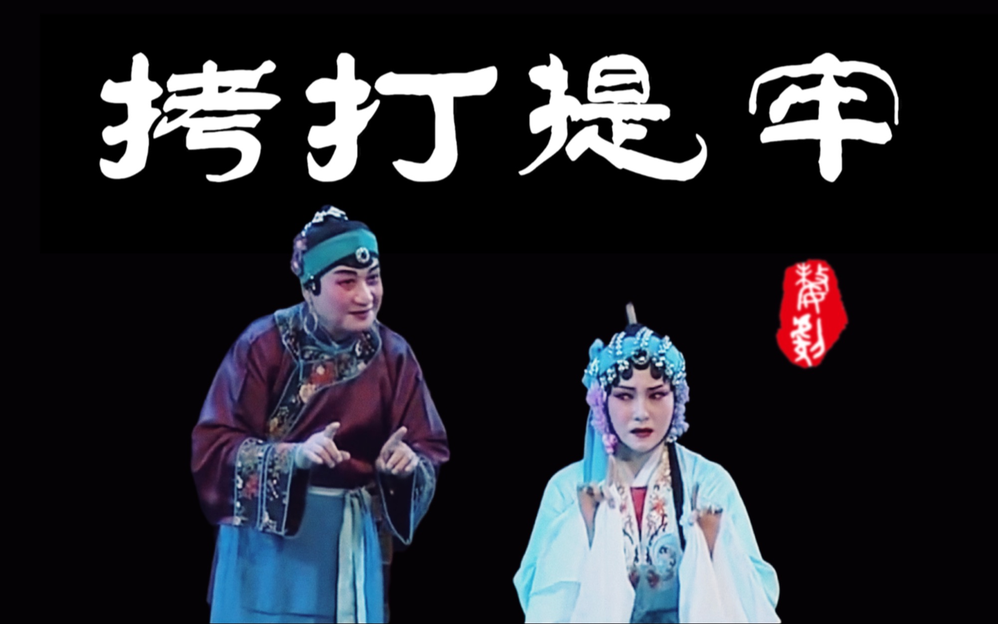 【婺剧】《碧桃花·拷打提牢》主演:吴光煜/陈美兰/周子清 浙江婺剧团