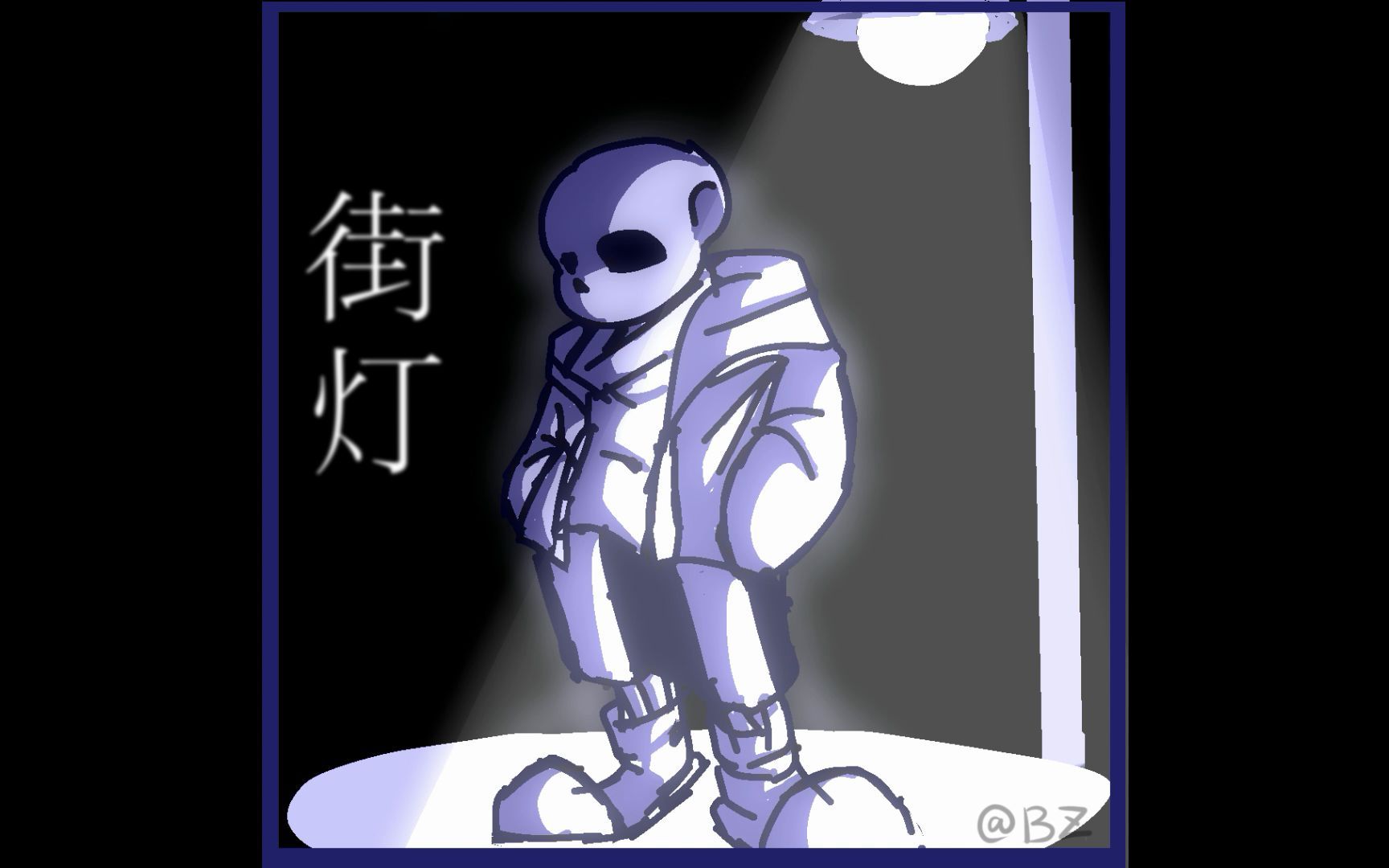 [图]【Undertale NOAU】街灯