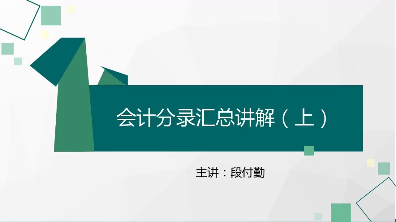 1.3 会计分录汇总讲解(上)哔哩哔哩bilibili