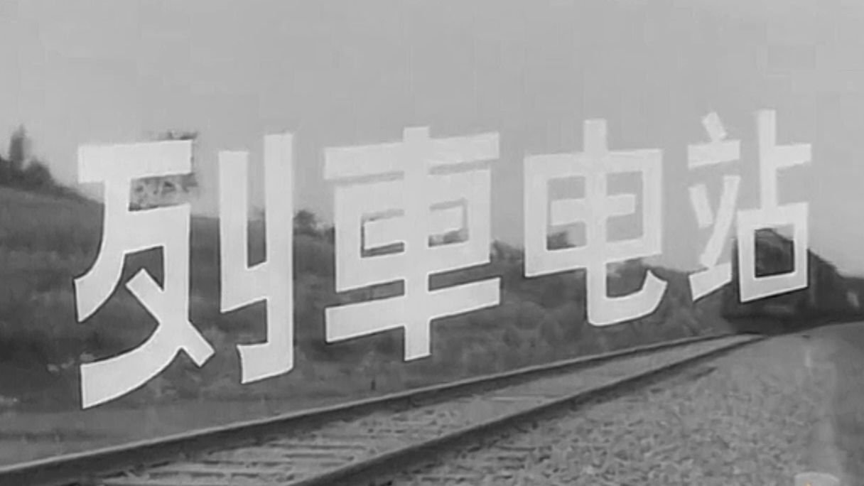 列车电站（八一1958年）-科教片-高清重制版配字幕