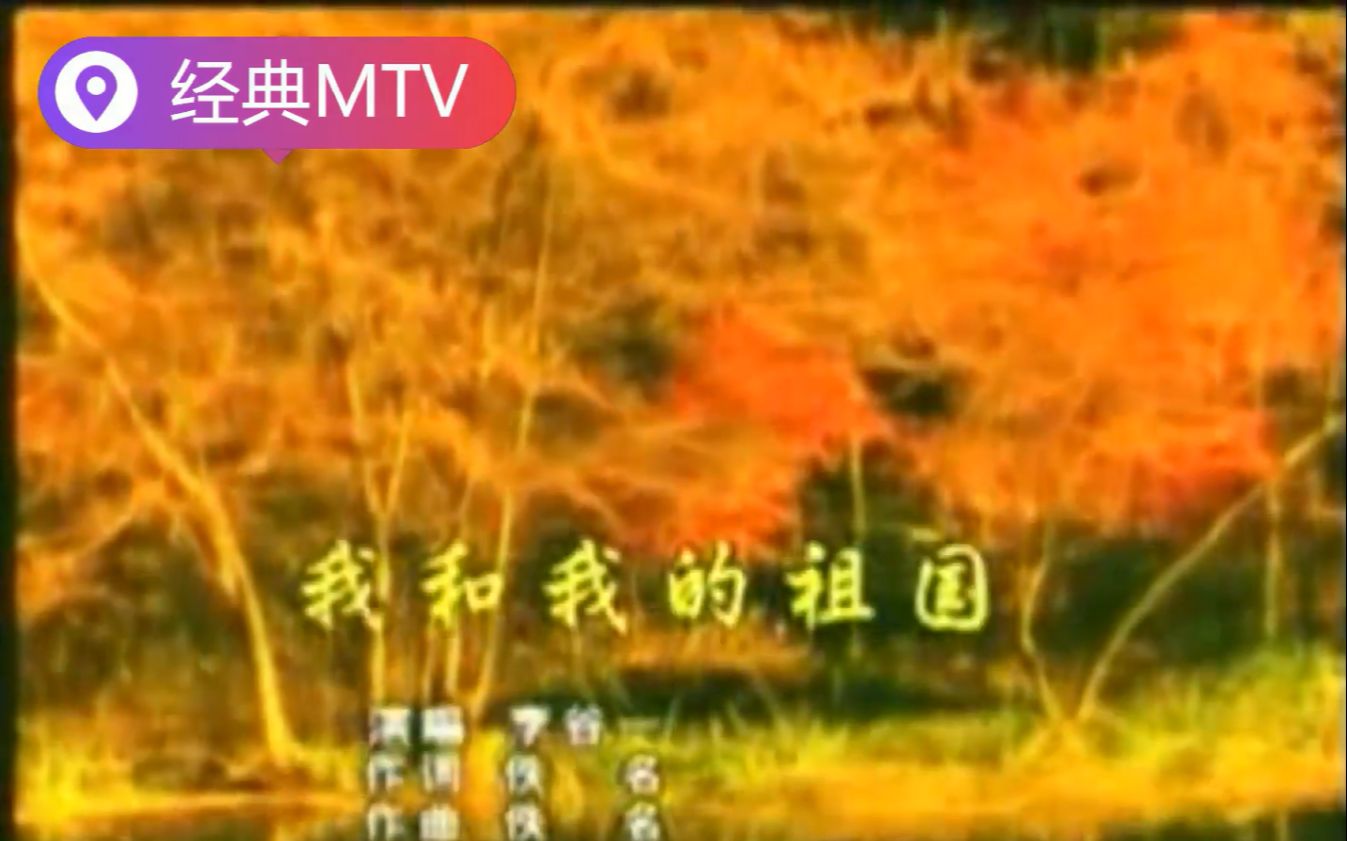 重温经典MTV 我和我的祖国 李谷一原唱的爱国主义歌曲哔哩哔哩bilibili