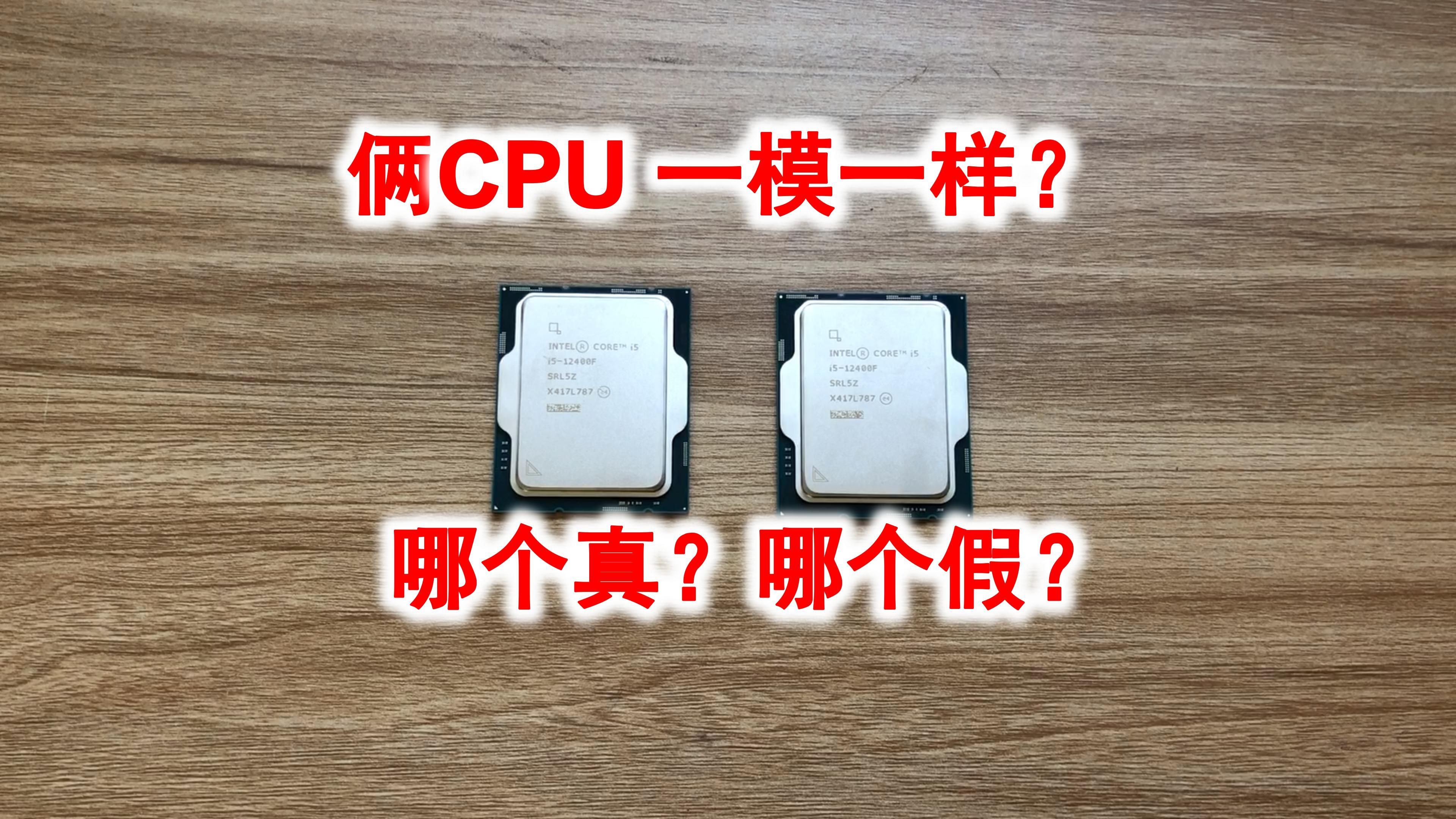 真假美猴王?两个CPU一模一样?附intel CPU查看SN码方法.哔哩哔哩bilibili