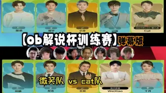 Download Video: 【ob解说杯训练赛】微笑队vs cat队  ob解说杯训练赛  俊日视角 弹幕版 24.08.26