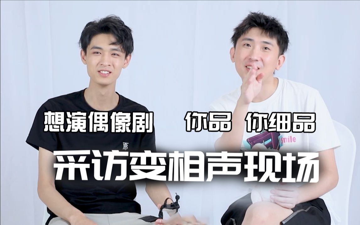 【迷妹专访】×【秦霄贤 尚九熙】畅聊录团综趣事,采访变相声现场