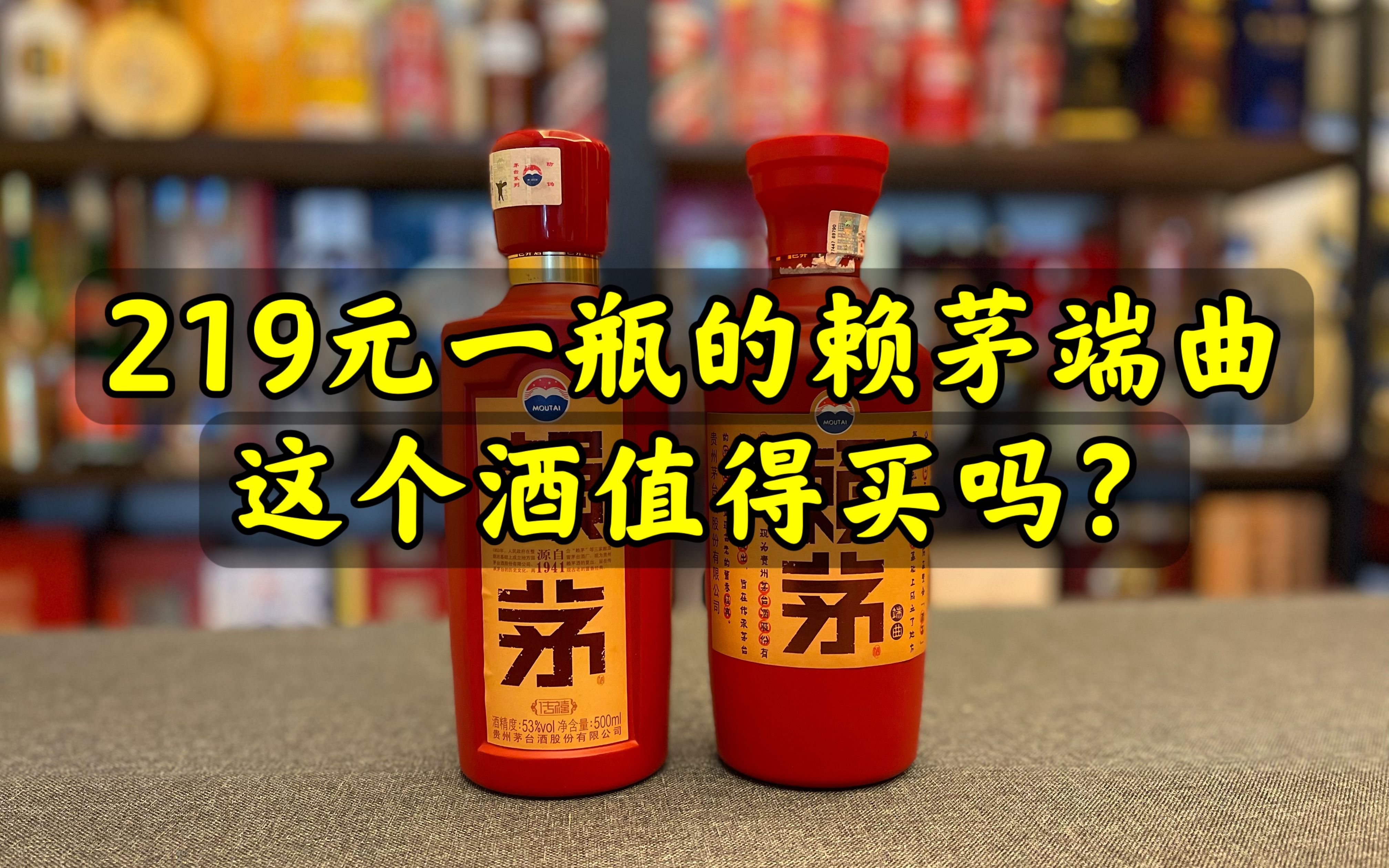 第85期:219元一瓶的赖茅端曲,这个酒好喝吗?值得买吗?哔哩哔哩bilibili