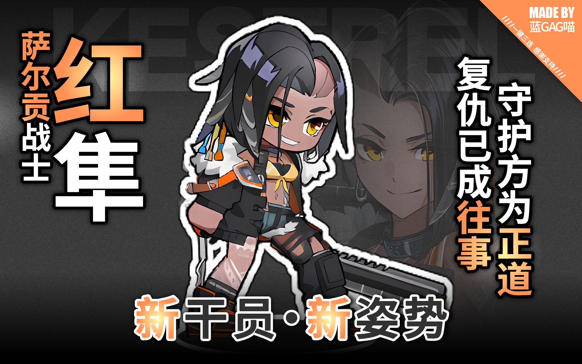 【明日方舟】红隼·萨尔贡战士的各种姿势动作(语音有少少巨人味道