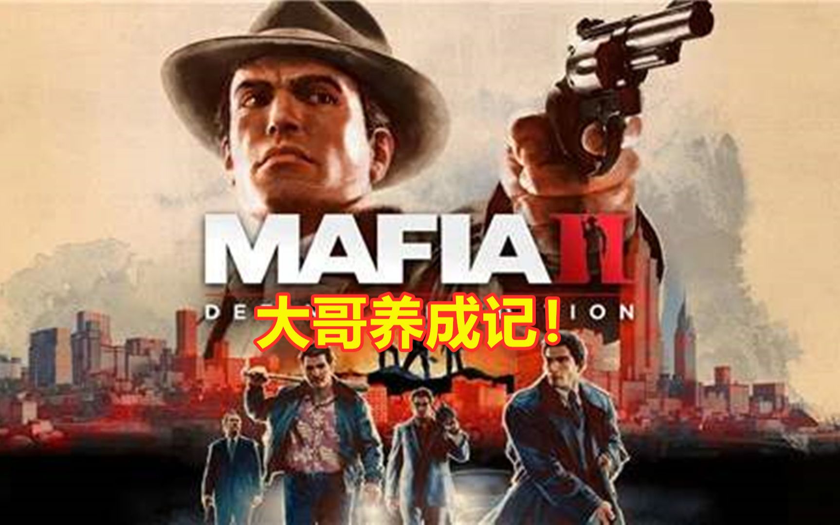 [图]【野兽游戏】四海兄弟2重制版 MAFIA2 大哥养成记！