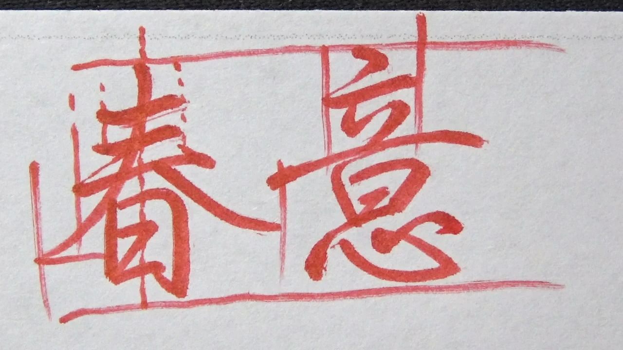 写字和打球一样,必须做到人球(笔)合一,如果坚持画字,死路一条哔哩哔哩bilibili