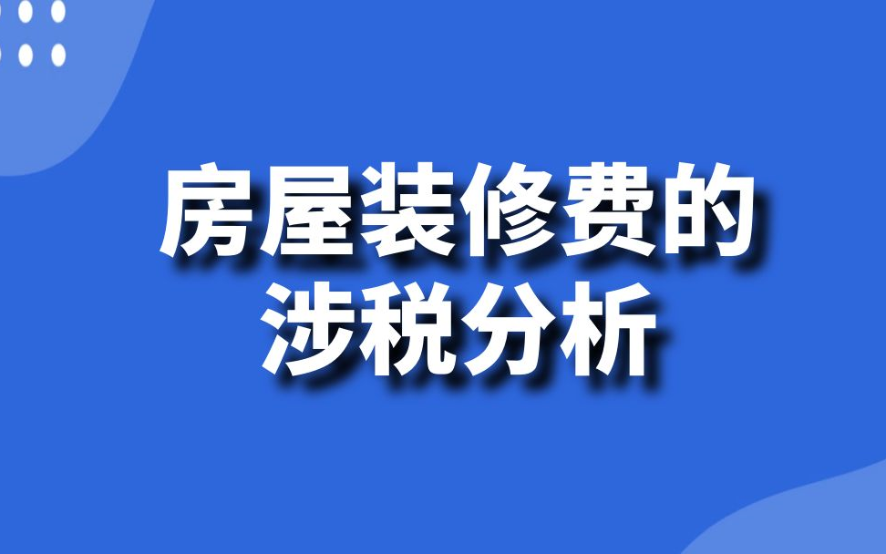 会计实操:房屋装修费涉税分析增值税、企业所得税、房产税、大修理、日常修理、长期待摊费用、固定资产、在建工程、税会差异哔哩哔哩bilibili