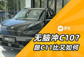 Video herunterladen: 零跑c11对比零跑c10。24年入手哪款零跑更有性价比？