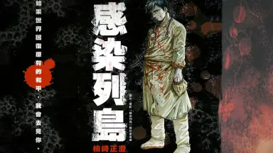 感染列岛-哔哩哔哩_Bilibili