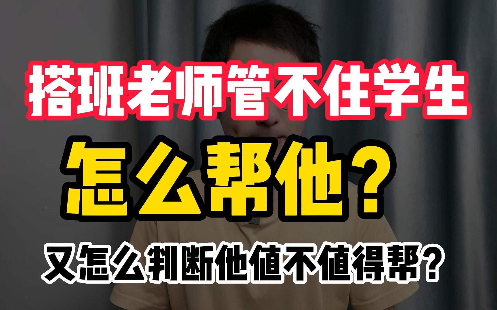 搭班老师管不住学生,怎么帮他?又怎么知道他值不值得帮?哔哩哔哩bilibili