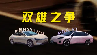 Download Video: AION RT火拼MONA M03：谁能制霸A+级纯电家轿