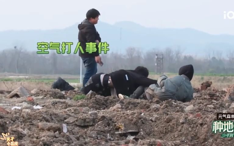 [图]后陡门空气打人事件 | 《种地吧少年》