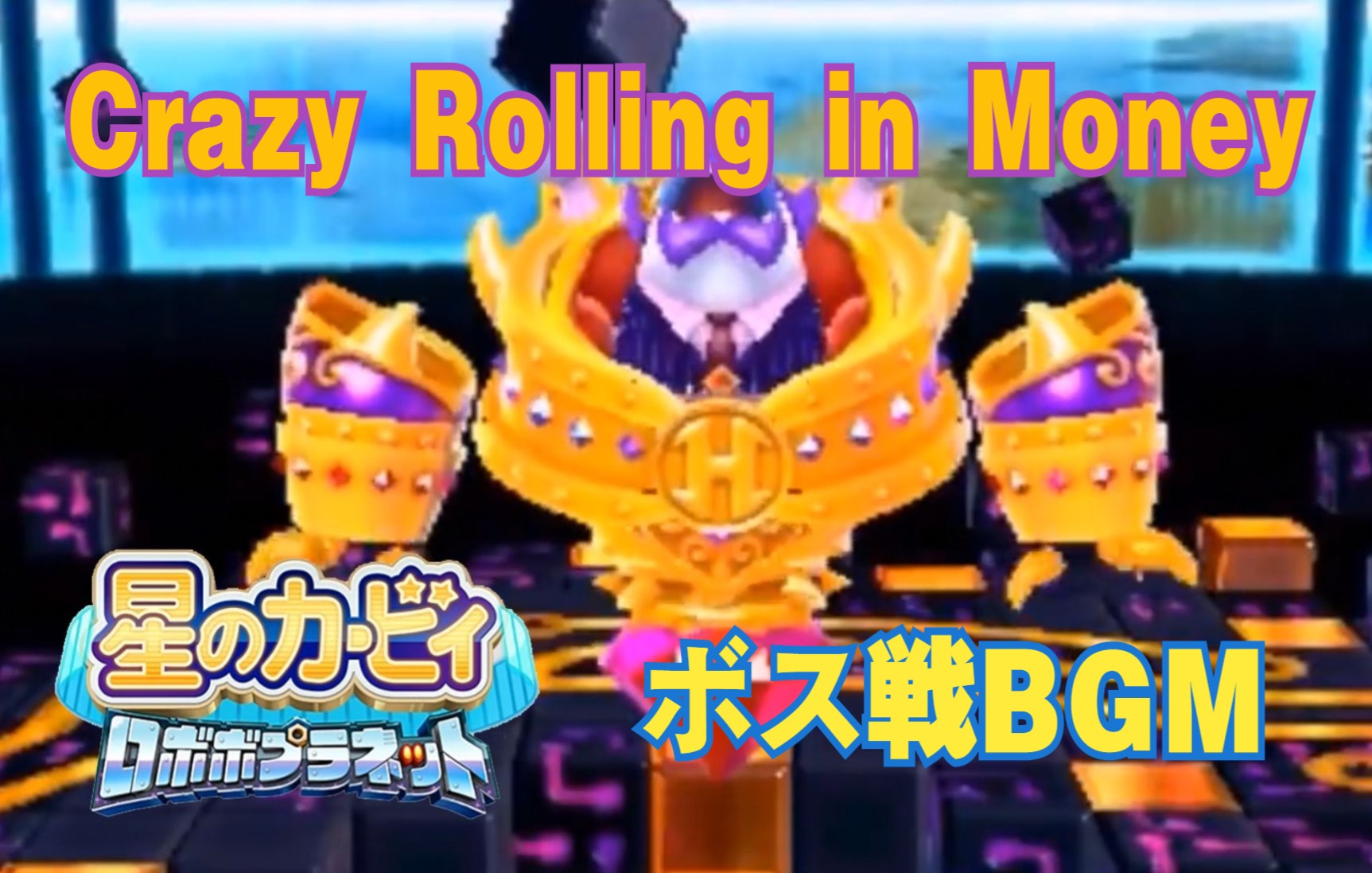 [图]【N站弹幕附】「星之卡比：机器人星球」魔头战BGM - Crazy Rolling in Money