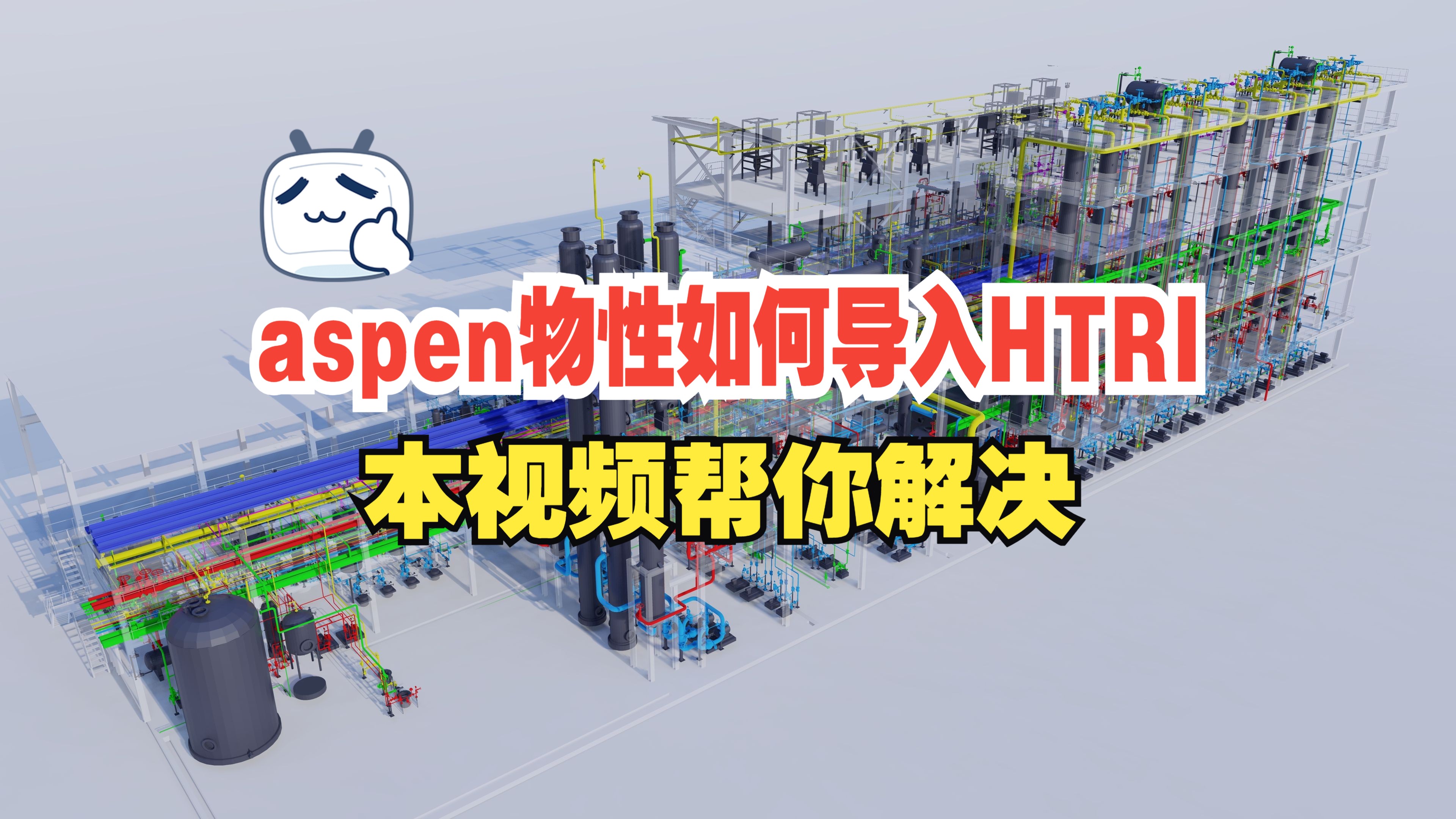 aspen物性参数导入HTRI哔哩哔哩bilibili