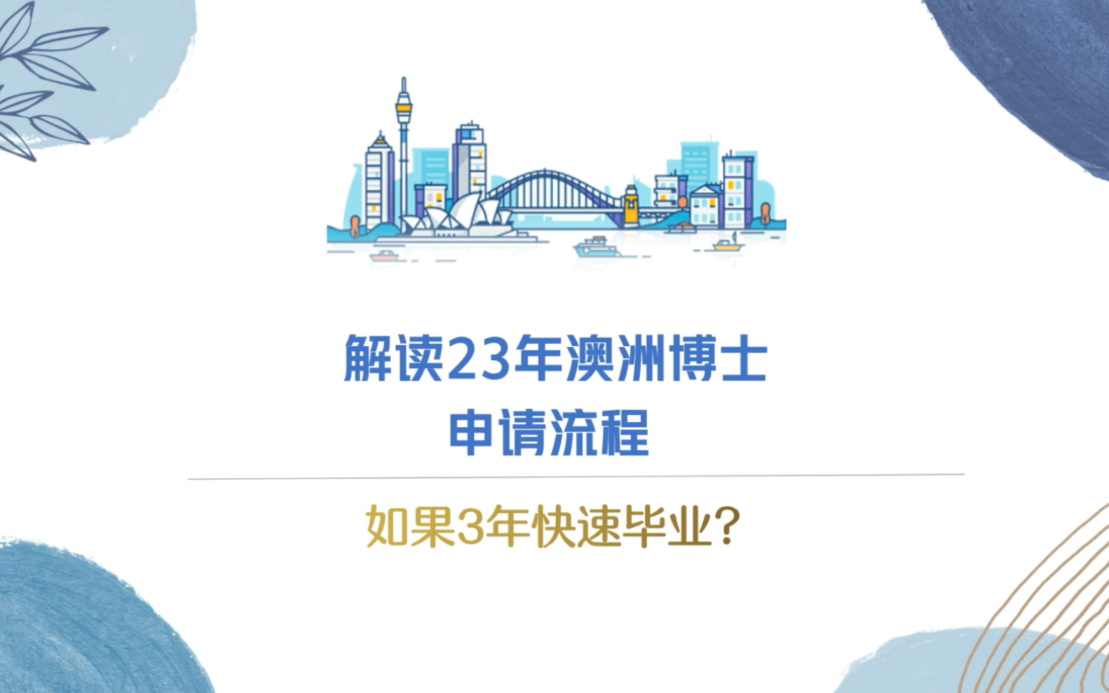 解读澳洲2023年博士申请流程,以及如何快速在3年内毕业?哔哩哔哩bilibili