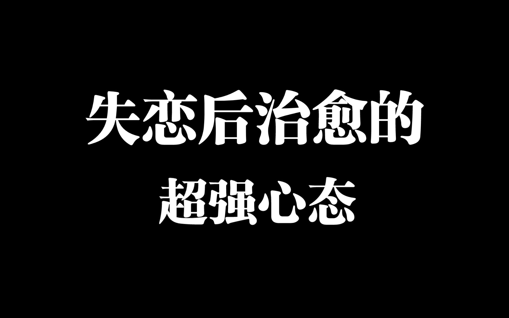 [图]失恋后治愈的超强心态