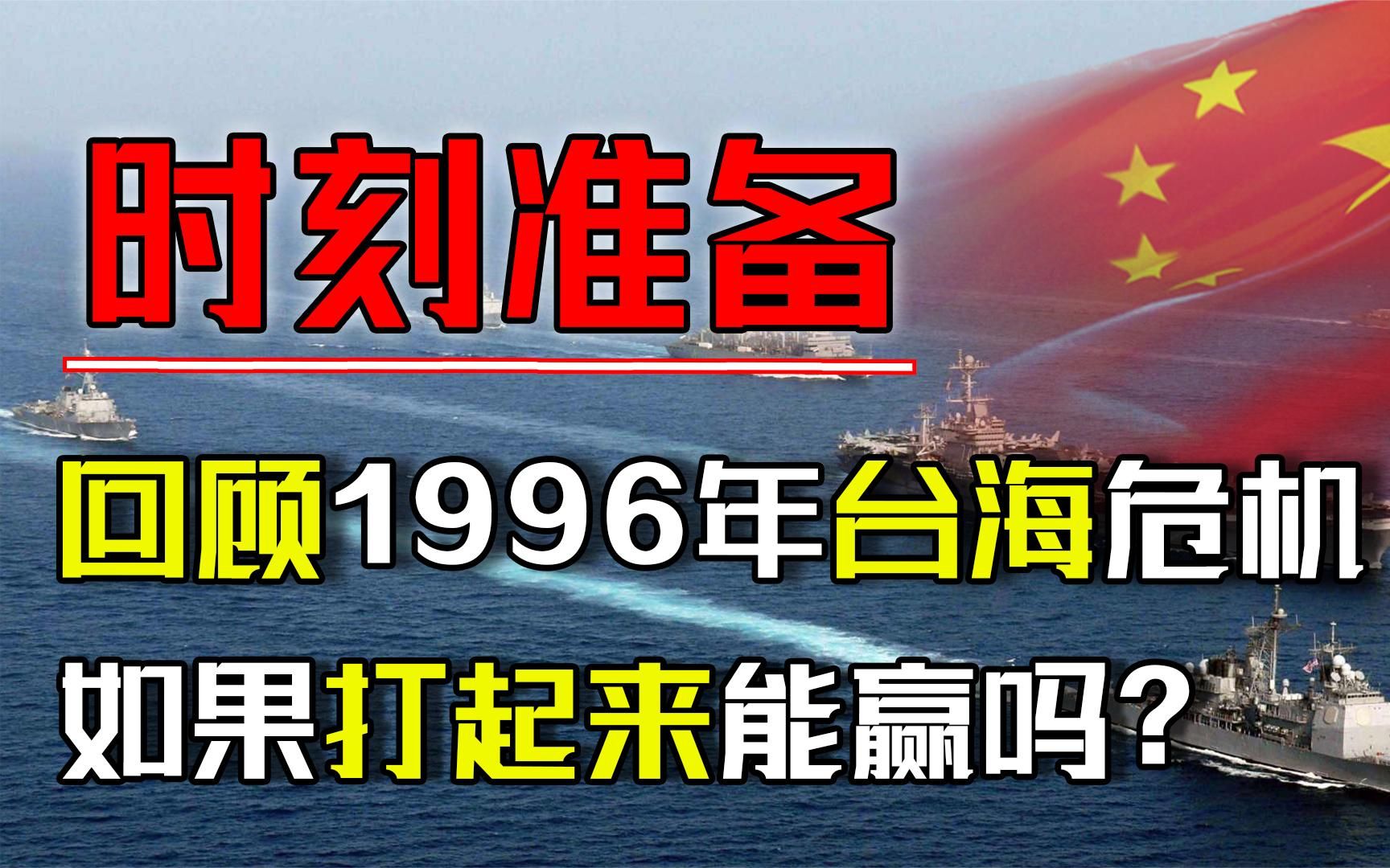 回顾1996年台海危机,三军将士写下遗书备战,如果打起来能赢吗哔哩哔哩bilibili