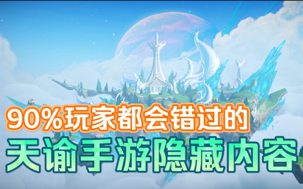 【天谕手游】游戏中你可能会错过的隐藏内容盘点如何解锁第一章隐藏剧情最高画质体验东方幻想大世界哔哩哔哩bilibili