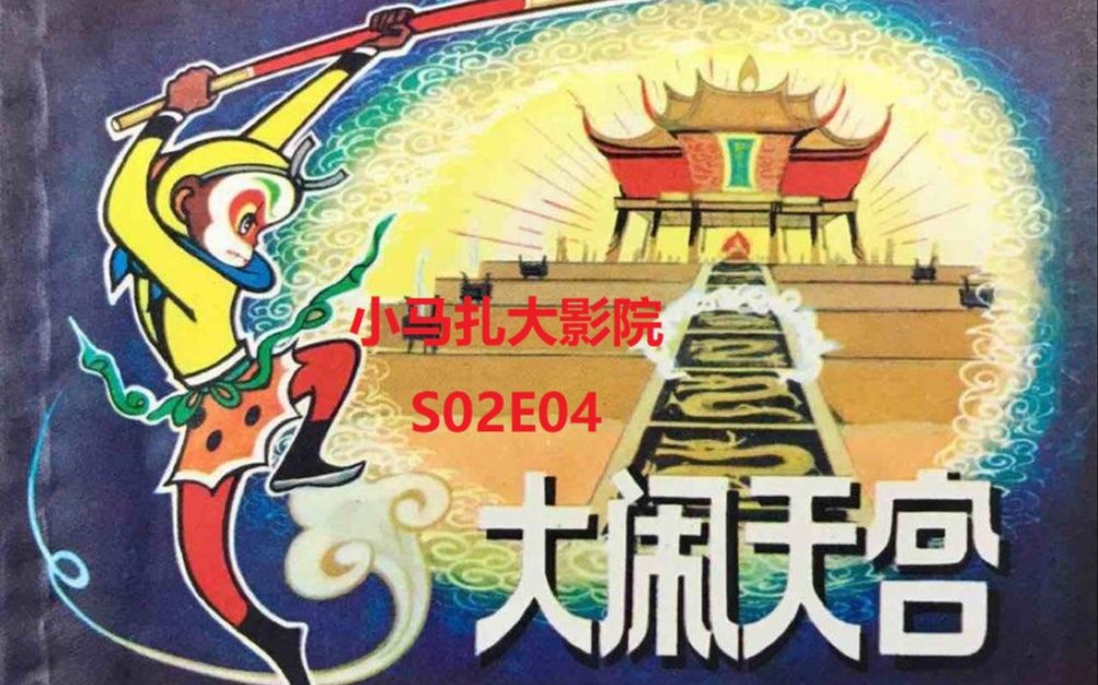 [图]小马扎大影院S02E04--《大闹天宫》（上海美术电影制片厂 1961-1964）