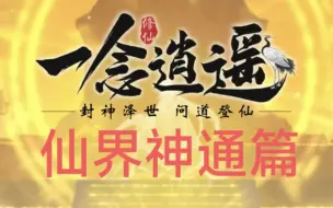 Descargar video: 一念逍遥平民攻略第十一期（仙界神通篇）