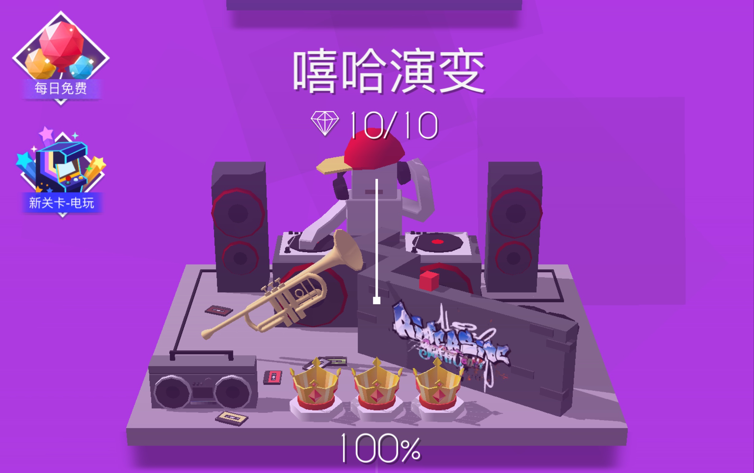 【跳舞的线】嘻哈演变