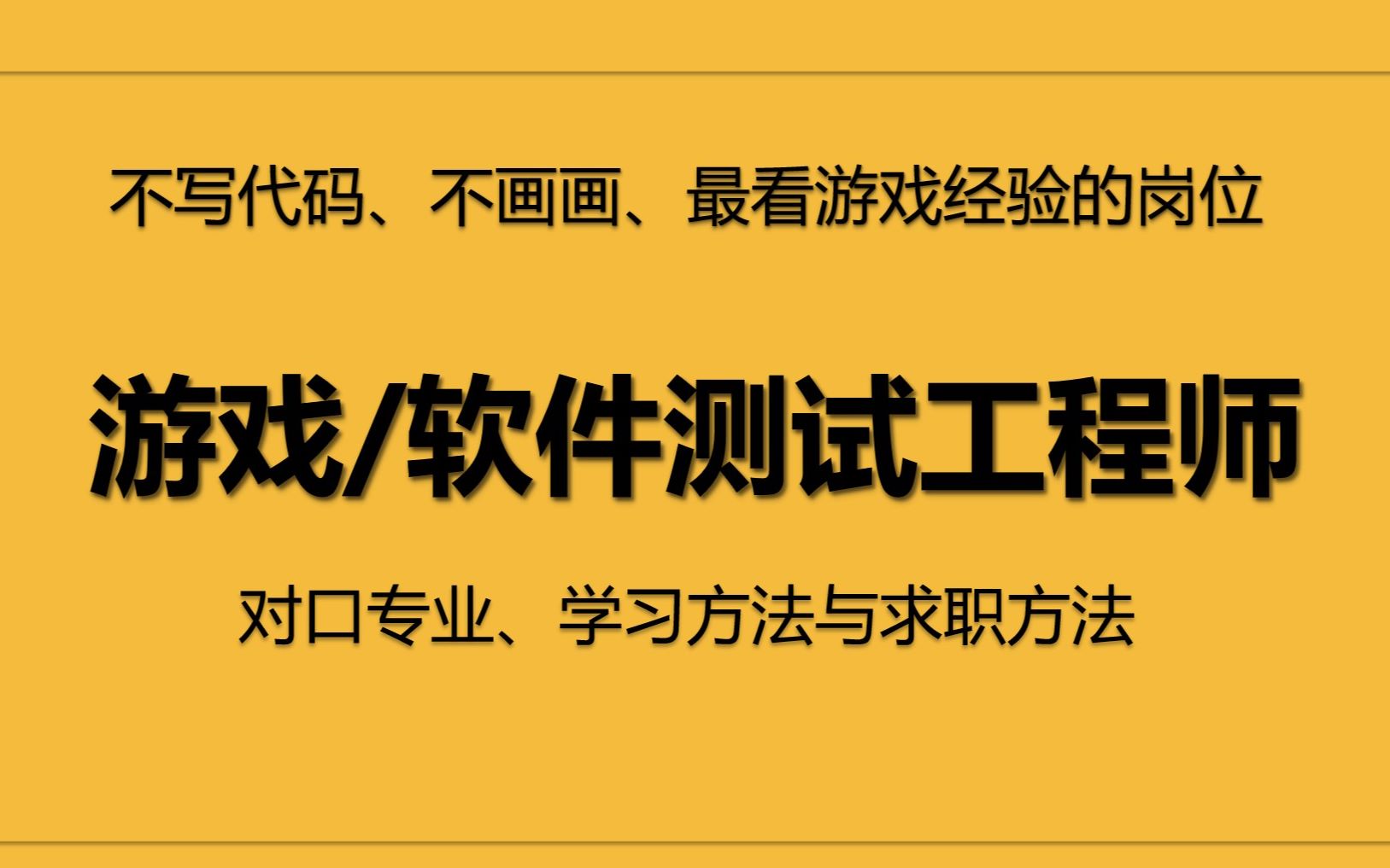 [图]【游戏岗位拆解02】不写代码不画画最看游戏经验的岗位_游戏测试工程师的对口专业、学习方法与求职方法。