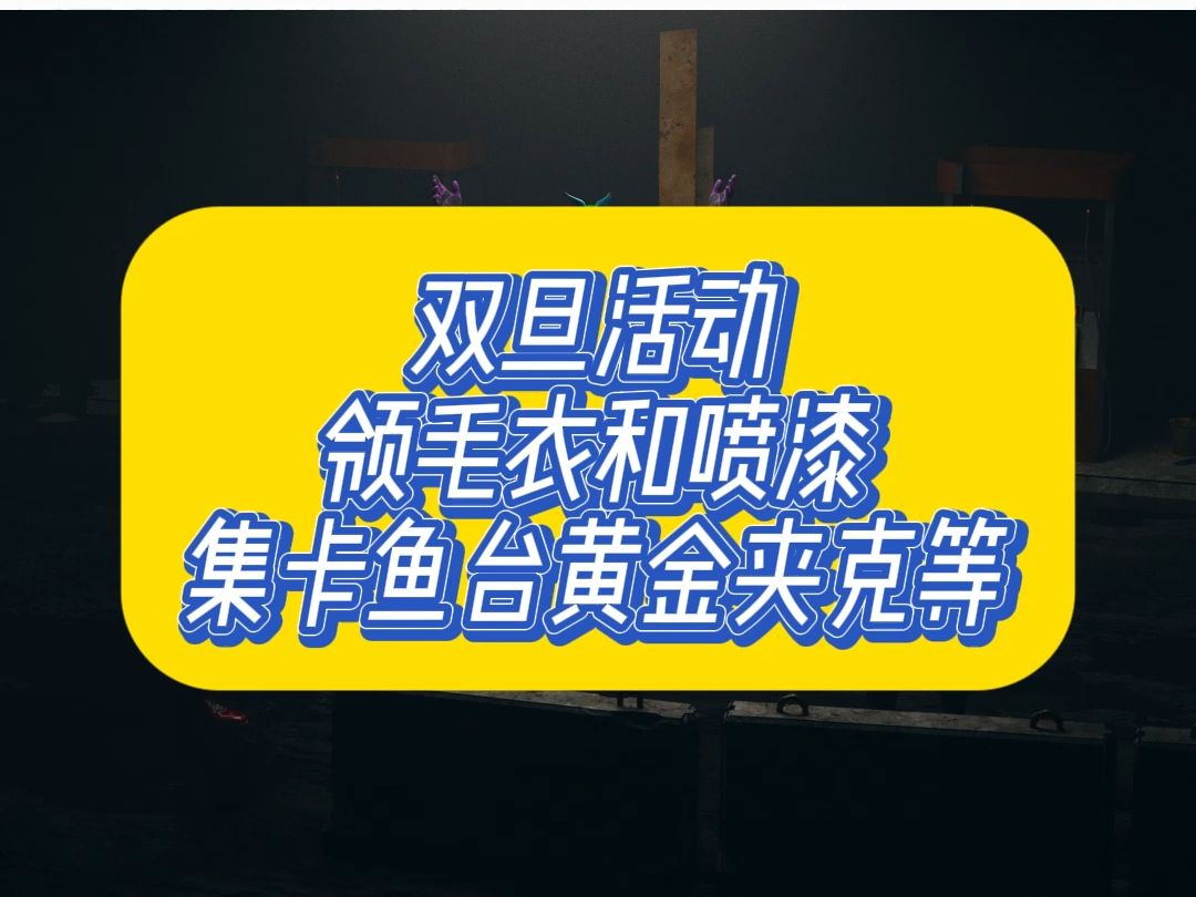 双旦活动,领毛衣和喷漆,还有机会鱼台夹克和通行证等网络游戏热门视频