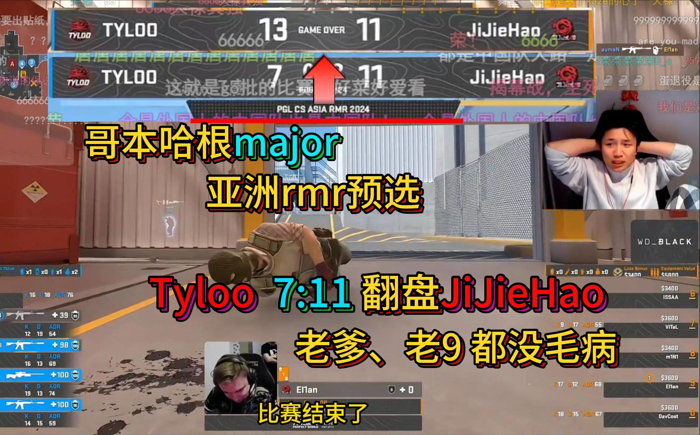 【亚洲rmr】Tyloo 7:11翻盘集结号.《无解局》《我爹还在》《牢9没毛病》