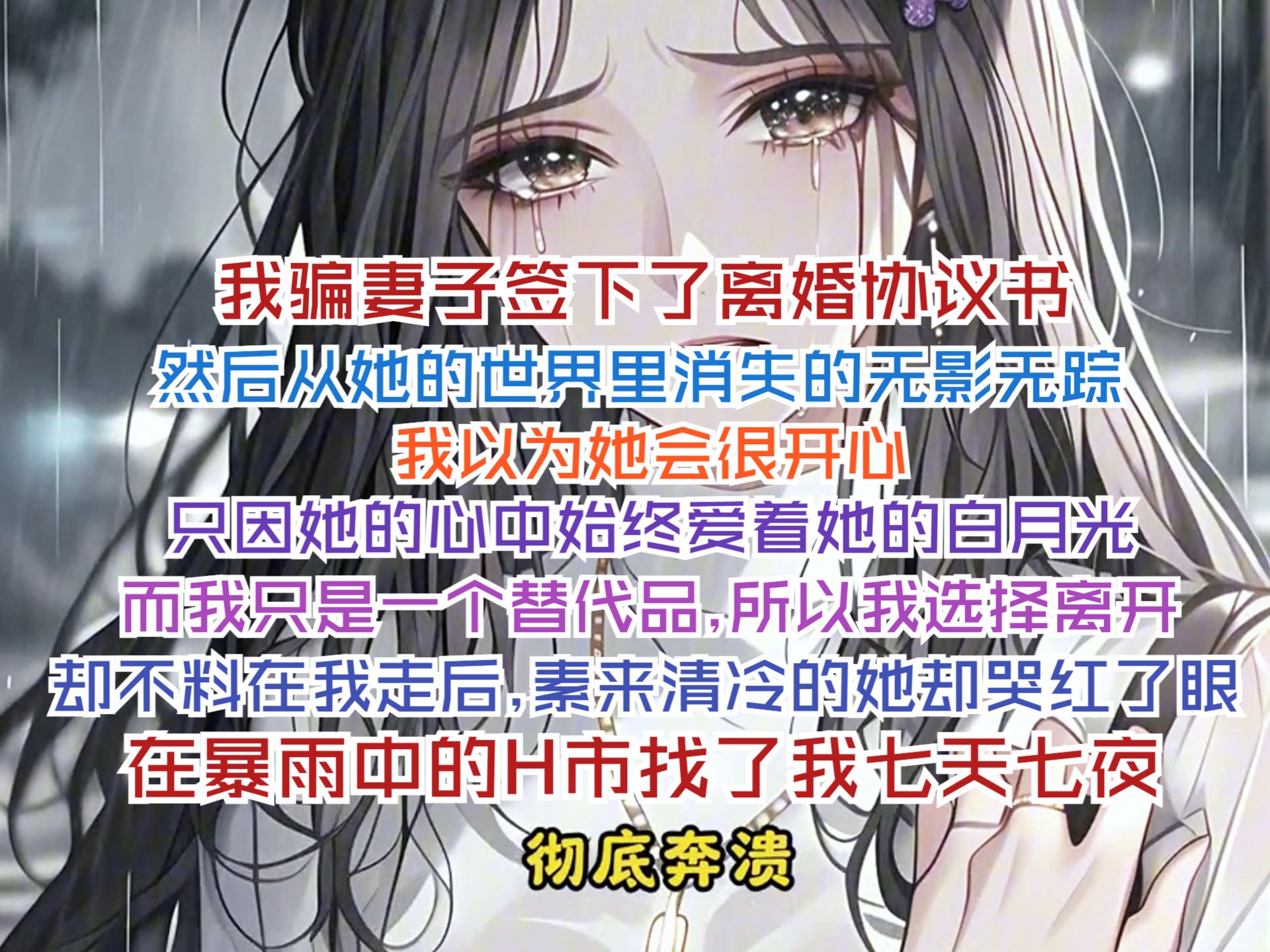 我骗妻子签下了离婚协议书,然后从她的世界里消失的无影无踪,我以为她会很开心,只因她的心中始终爱着她的白月光,而我只是一个替代品,所以我选...