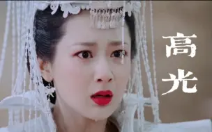 Download Video: 进来看“从未”鼻祖～高光是靠——演出来的～【杨紫·锦觅】