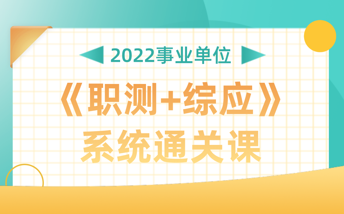 [图]2022事业单位《职测+综应》系统精讲课（必考精选）