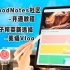 GoodNotes社区功能教程｜电子榨菜新选择-外籍主播英语Vlog