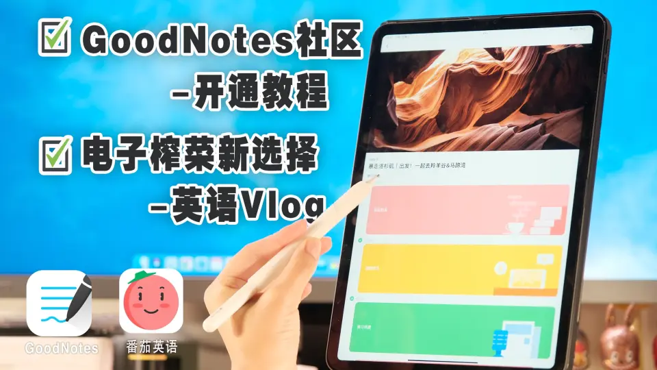 GoodNotes社区功能教程｜电子榨菜新选择-外籍主播英语Vlog_哔哩哔哩_ 