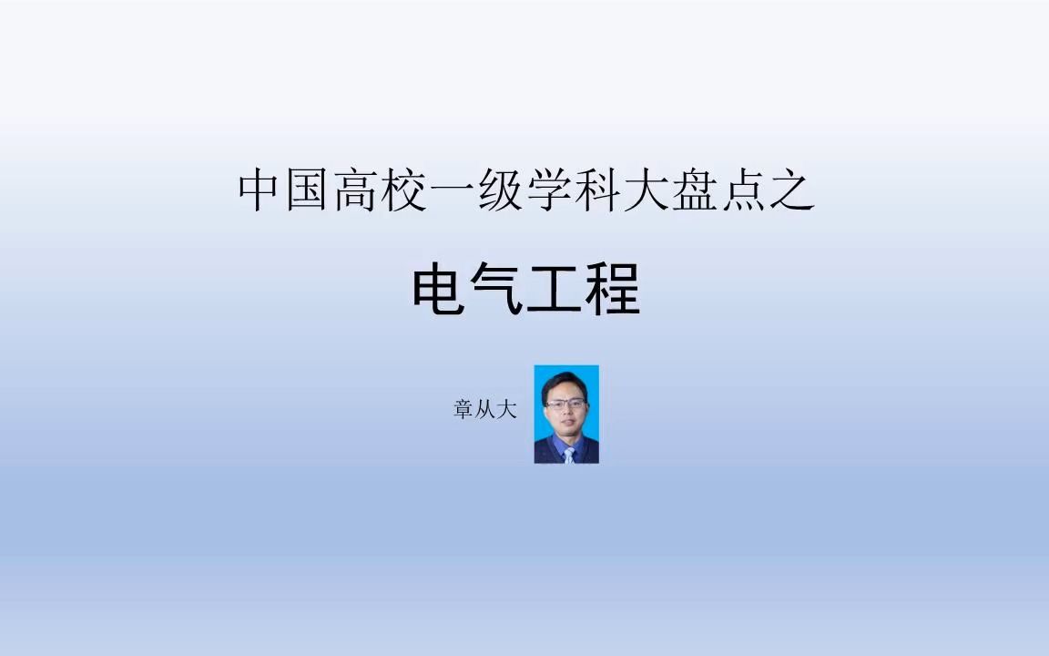 中国高校一级学科大盘点之电气工程,含西安交通大学哔哩哔哩bilibili