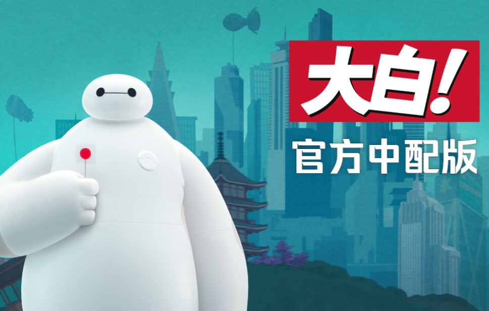 【中文配音】大白!Baymax!第一季 全6集哔哩哔哩bilibili