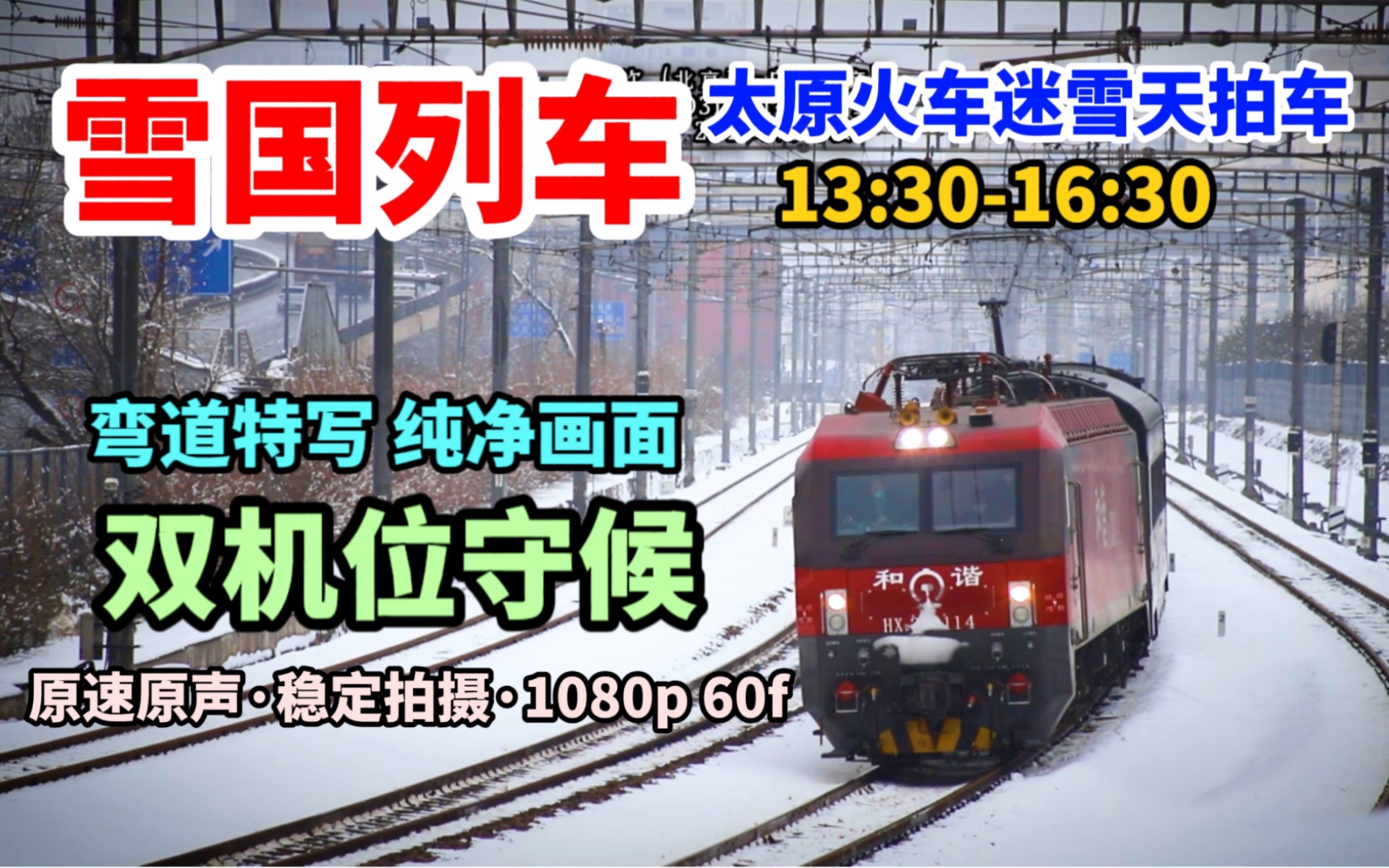 [图]【雪国列车】大雪后的太原铁路枢纽 雪天拍车 石太客专/大西客专/北同蒲线客车3小时合集