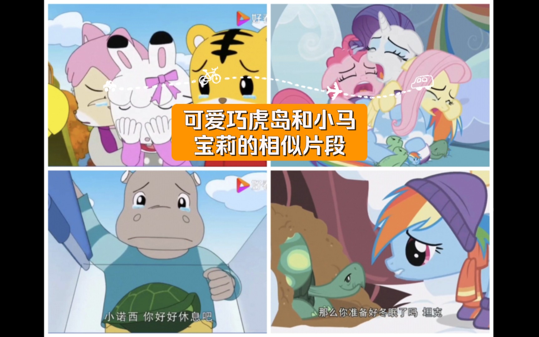 可爱巧虎岛和小马宝莉的相似片段(双厨狂喜:小乌龟的冬眠时节,小可和