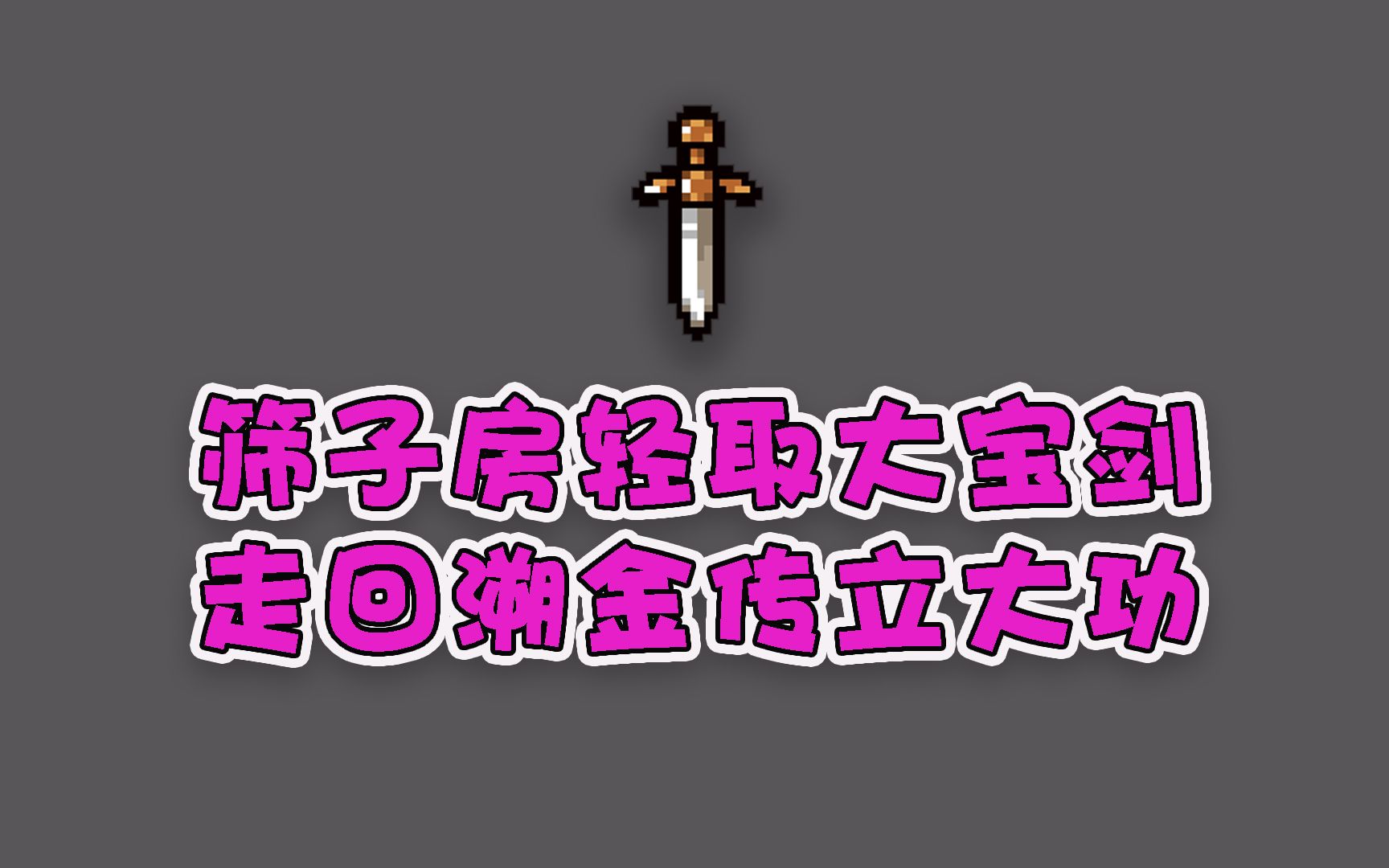 【以撒的结合ⷥ🏦‚”】1214期 筛子房轻取大宝剑,走回溯金传立大功!单机游戏热门视频