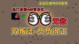 Download Video: 【土豆兄弟MOD系列】叛徒+叛徒，负负得正！出门自带468百分比！