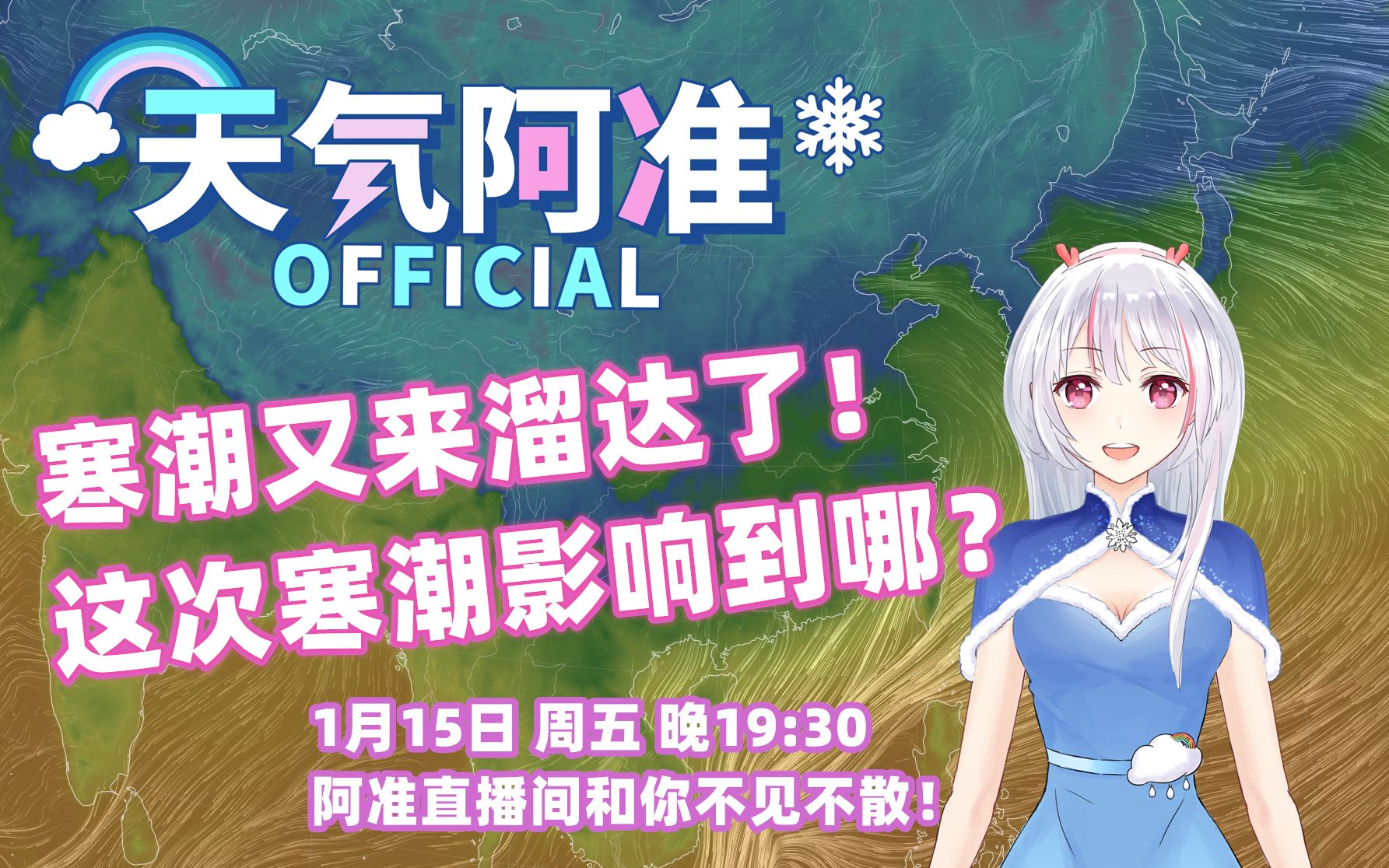 【冷空气它来了它带着风雪biu~!来了】阿准直播回放哔哩哔哩bilibili