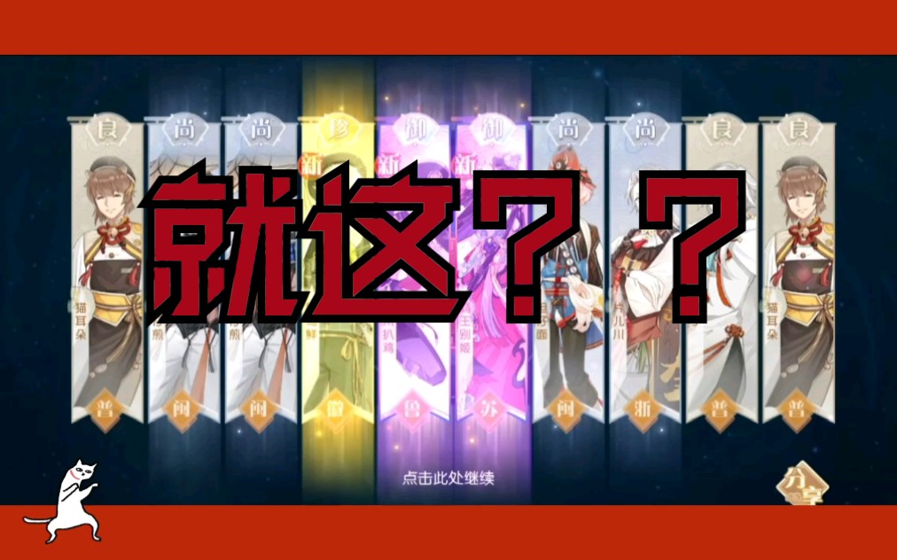 【霸王别姬】抽卡十连就这?_哔哩哔哩_bilibili