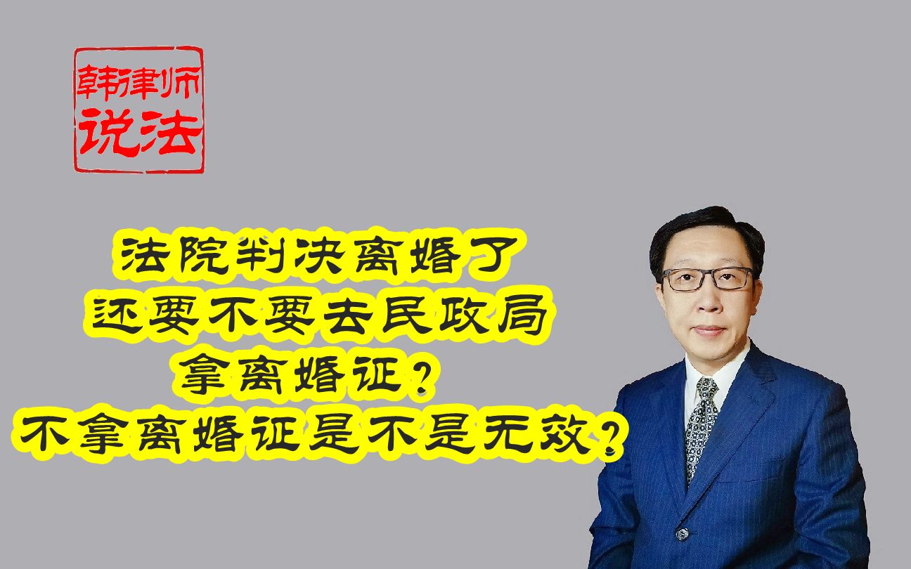 147法院判决离婚了还要去民政局拿离婚证吗?不拿离婚证无效吗?哔哩哔哩bilibili