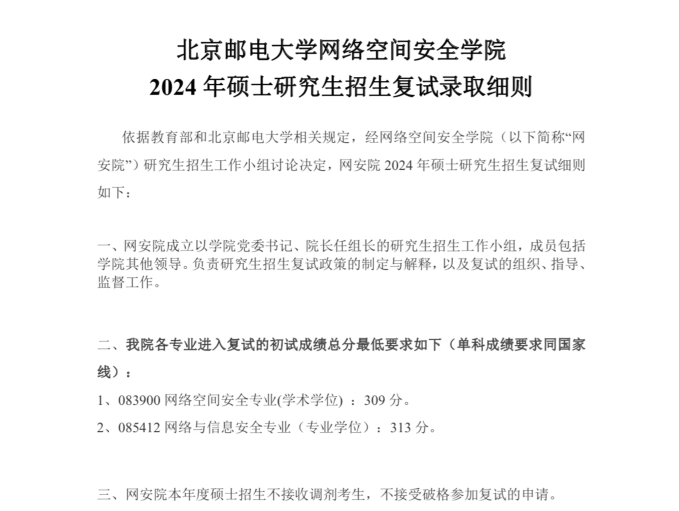 2024年北京邮电大学网安院研究生招生复试分数线和录取细则哔哩哔哩bilibili