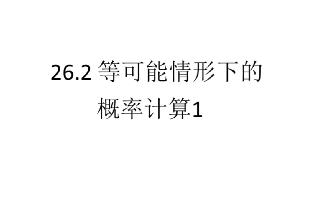 [图]沪科版九下数学 等可能情形下的概率计算1 列举法