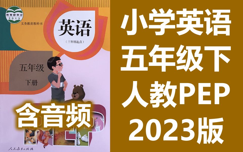 小学英语五年级英语下册 人教版PEP 2023新版 教学视频+朗读音频 单词课文听力 英语5年级英语下册 PEP英语五年级下册五年级下册5年级下册哔哩哔哩...