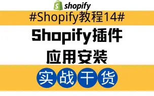 Download Video: Shopify独立站教程14：Shopify插件应用安装