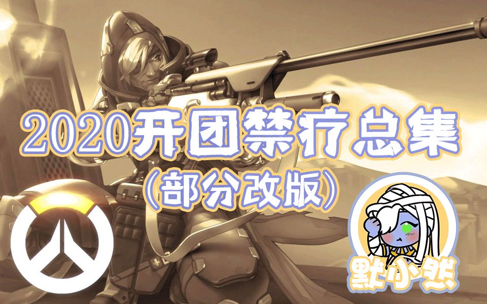 守望先锋2020版开团禁疗有盾照样禁疗
